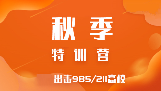 2023考研秋季封闭集训营（复试班）