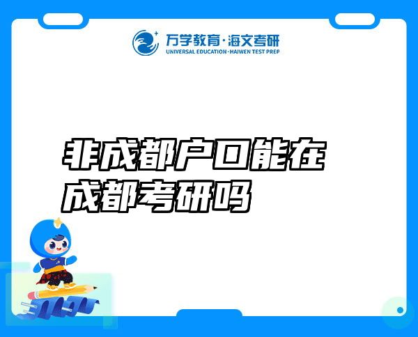 非成都户口能在成都考研吗