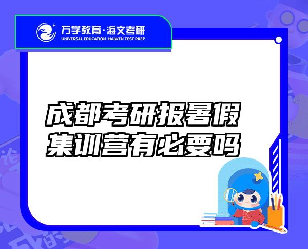 成都考研报暑假集训营有必要吗