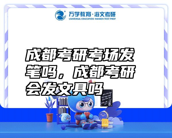 成都考研考场发笔吗，成都考研会发文具吗