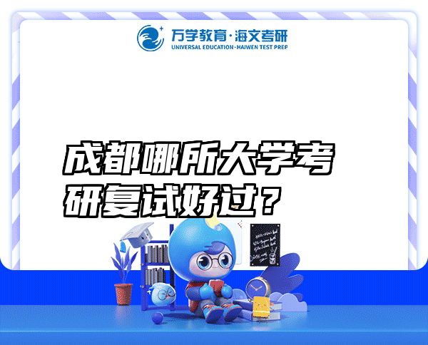 成都哪所大学考研复试好过？