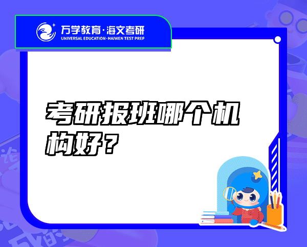 考研报班哪个机构好？