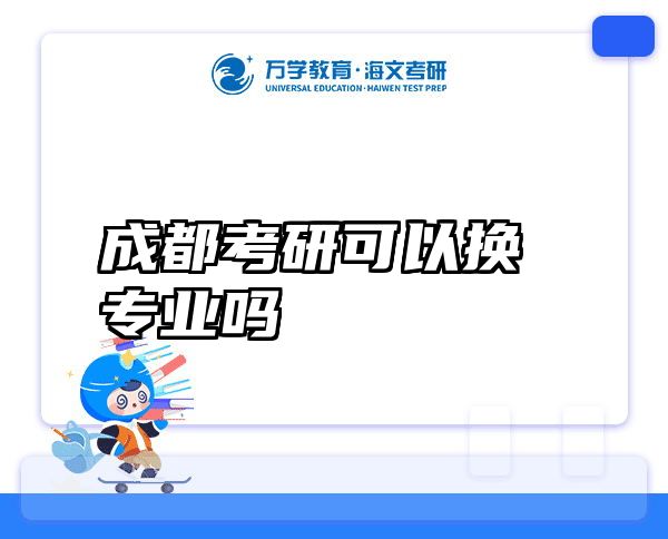 成都考研可以换专业吗