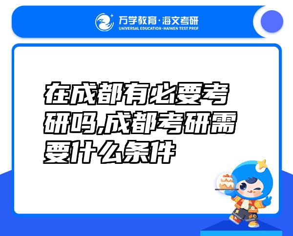 在成都有必要考研吗,成都考研需要什么条件