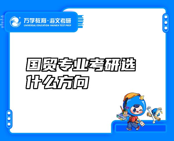 国贸专业考研选什么方向