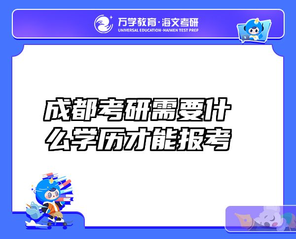 成都考研需要什么学历才能报考