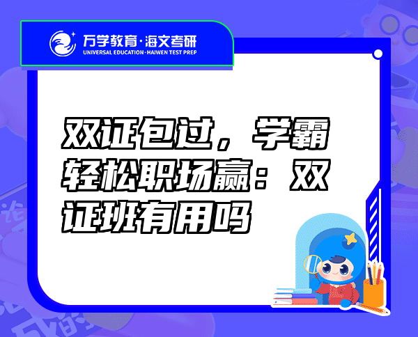 双证包过，学霸轻松职场赢：双证班有用吗