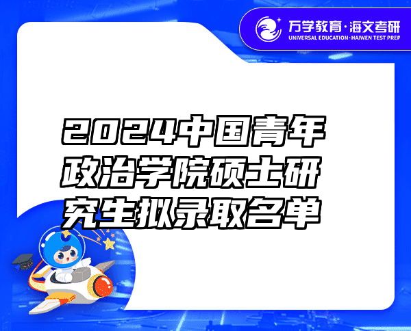 2024中国青年政治学院硕士研究生拟录取名单