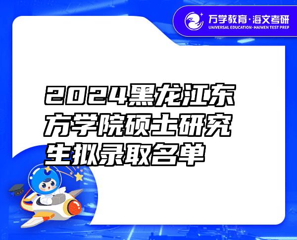 2024黑龙江东方学院硕士研究生拟录取名单