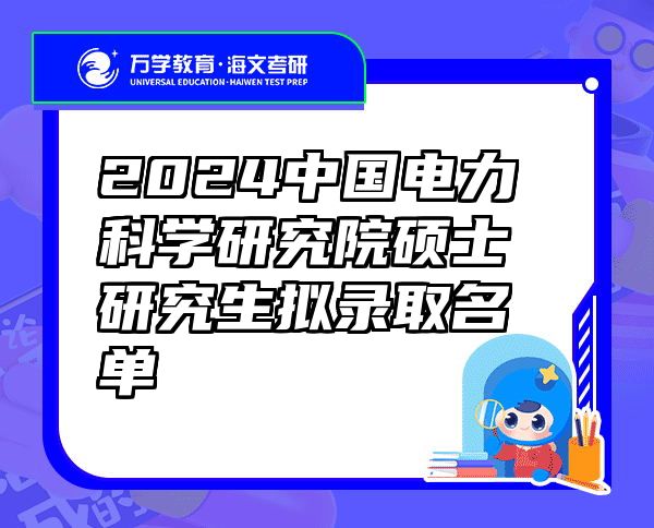 2024中国电力科学研究院硕士研究生拟录取名单