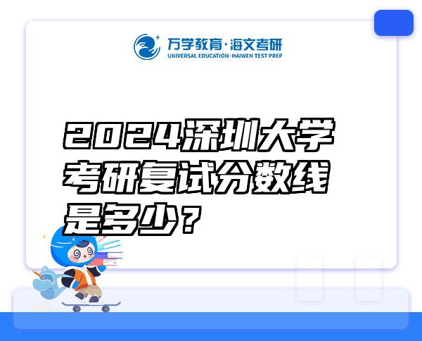 2024深圳大学考研复试分数线是多少？