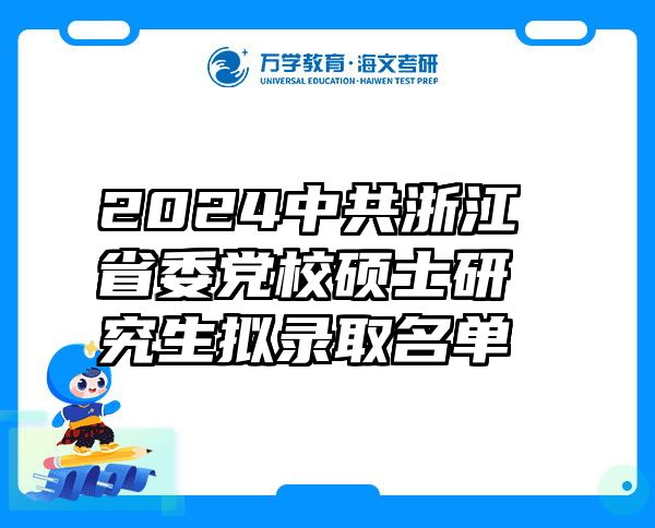 2024中共浙江省委党校硕士研究生拟录取名单