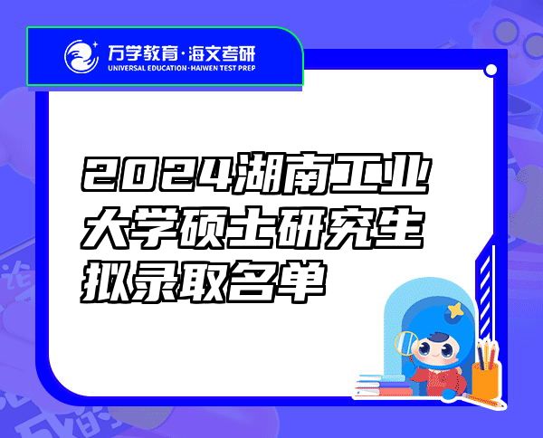 2024湖南工业大学硕士研究生拟录取名单