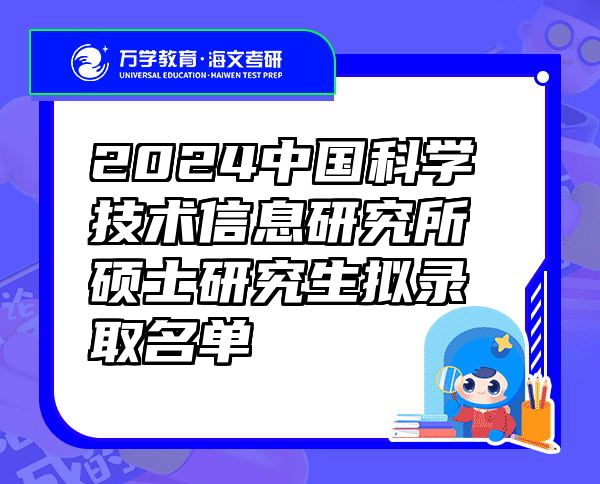 2024中国科学技术信息研究所硕士研究生拟录取名单