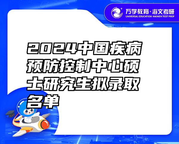 2024中国疾病预防控制中心硕士研究生拟录取名单