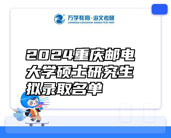 2024重庆邮电大学硕士研究生拟录取名单