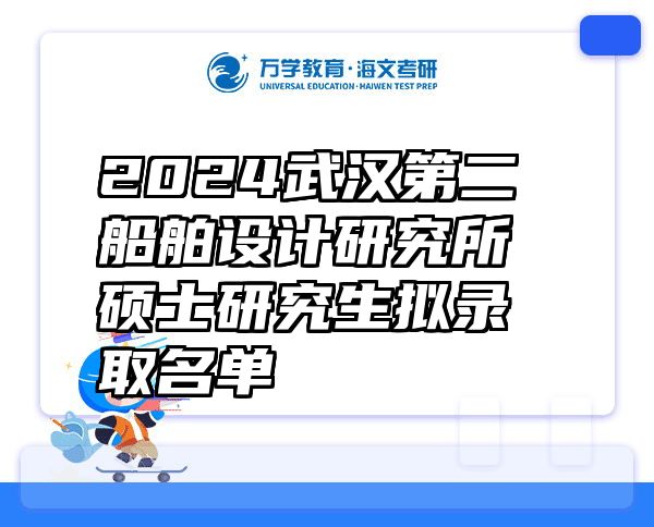 2024武汉第二船舶设计研究所硕士研究生拟录取名单