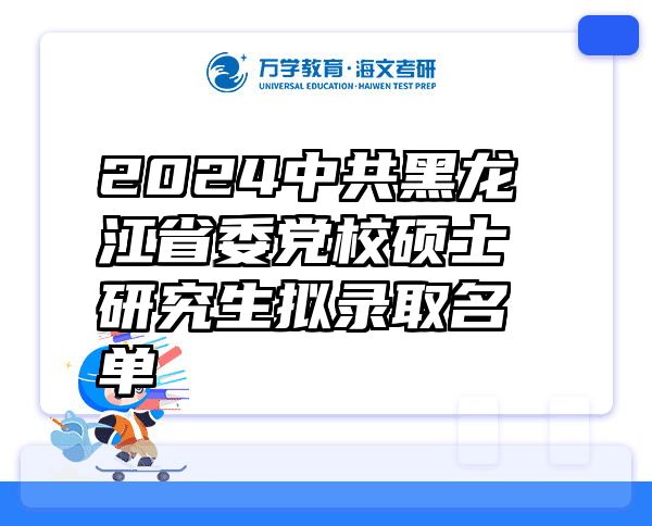 2024中共黑龙江省委党校硕士研究生拟录取名单