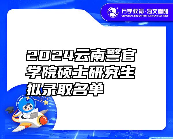 2024云南警官学院硕士研究生拟录取名单