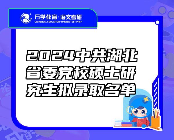 2024中共湖北省委党校硕士研究生拟录取名单