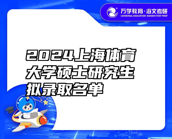 2024上海体育大学硕士研究生拟录取名单