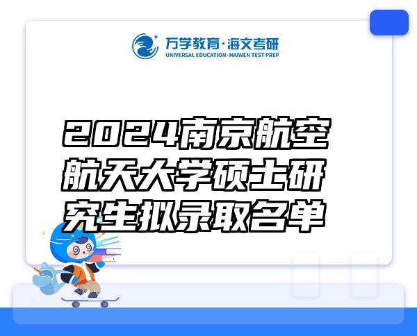 2024南京航空航天大学硕士研究生拟录取名单