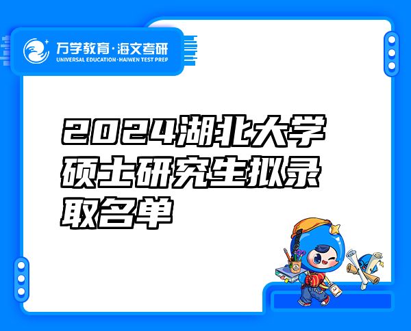 2024湖北大学硕士研究生拟录取名单