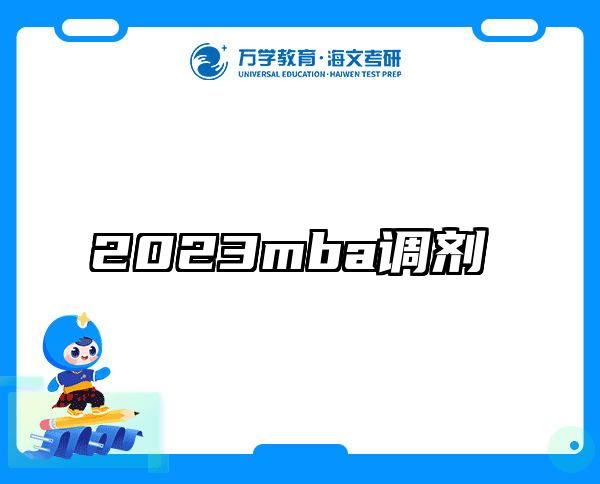 2023mba调剂