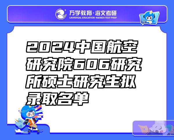 2024中国航空研究院606研究所硕士研究生拟录取名单