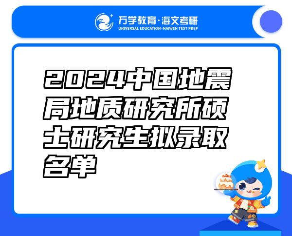 2024中国地震局地质研究所硕士研究生拟录取名单