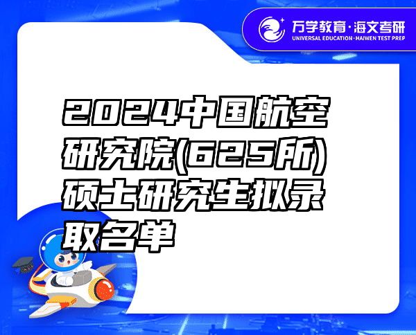 2024中国航空研究院(625所)硕士研究生拟录取名单