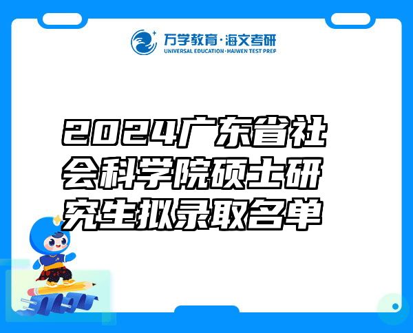 2024广东省社会科学院硕士研究生拟录取名单