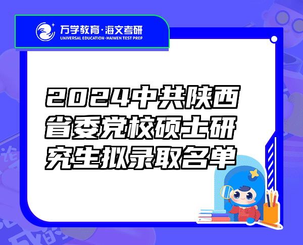 2024中共陕西省委党校硕士研究生拟录取名单