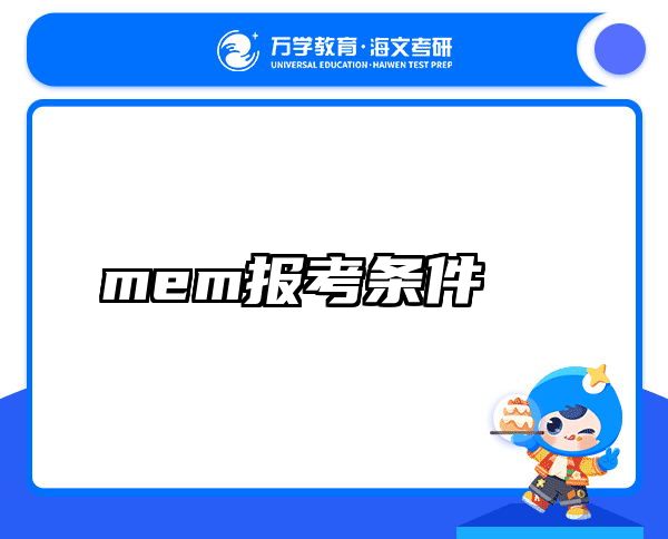 mem报考条件