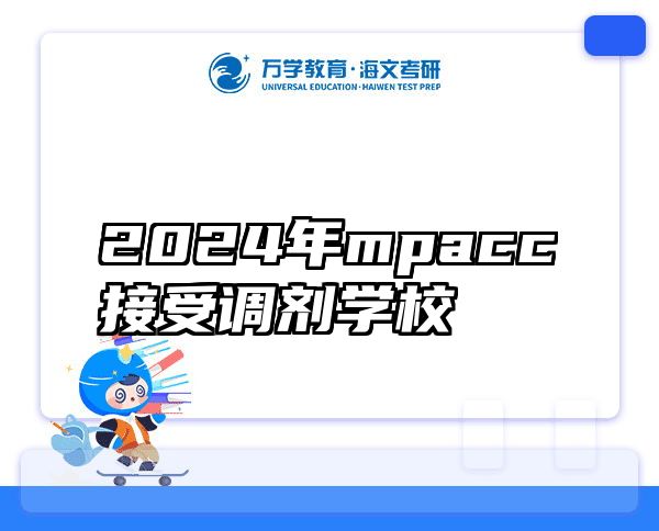 2024年mpacc接受调剂学校