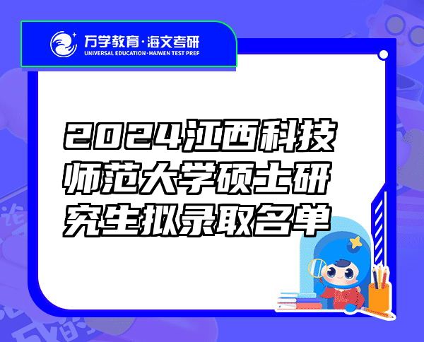 2024江西科技师范大学硕士研究生拟录取名单