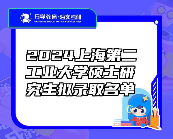 2024上海第二工业大学硕士研究生拟录取名单