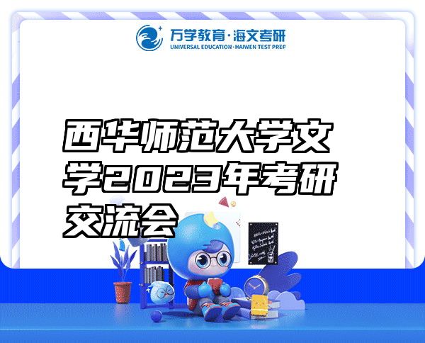 西华师范大学文学2023年考研交流会