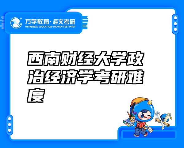 西南财经大学政治经济学考研难度