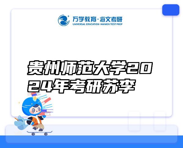 贵州师范大学2024年考研苏李