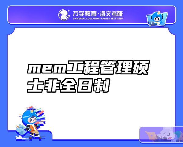 mem工程管理硕士非全日制