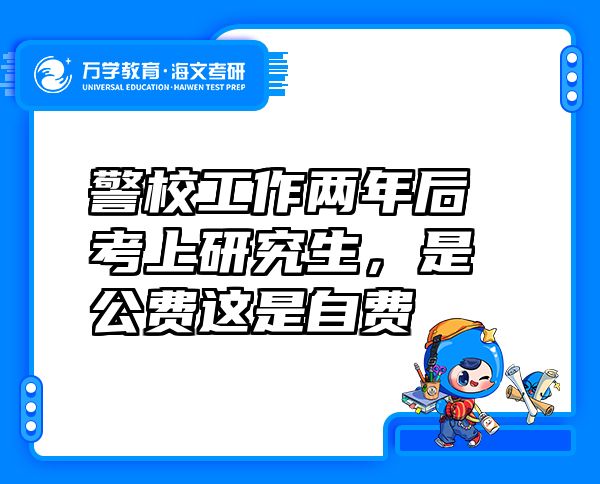 警校工作两年后考上研究生，是公费这是自费