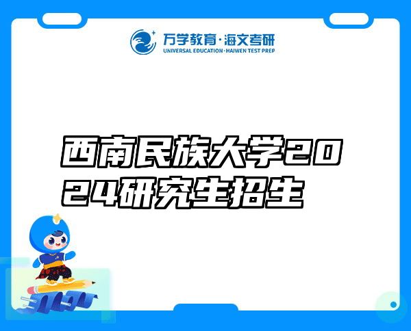 西南民族大学2024研究生招生