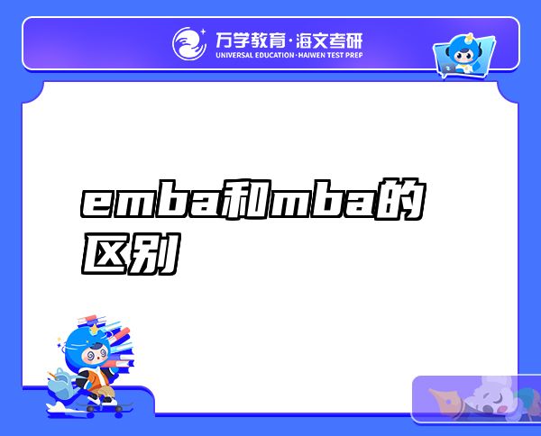 emba和mba的区别