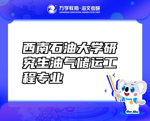 西南石油大学研究生油气储运工程专业