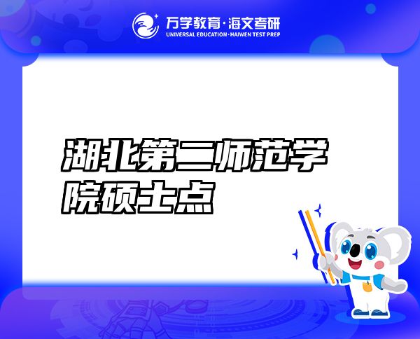 湖北第二师范学院硕士点