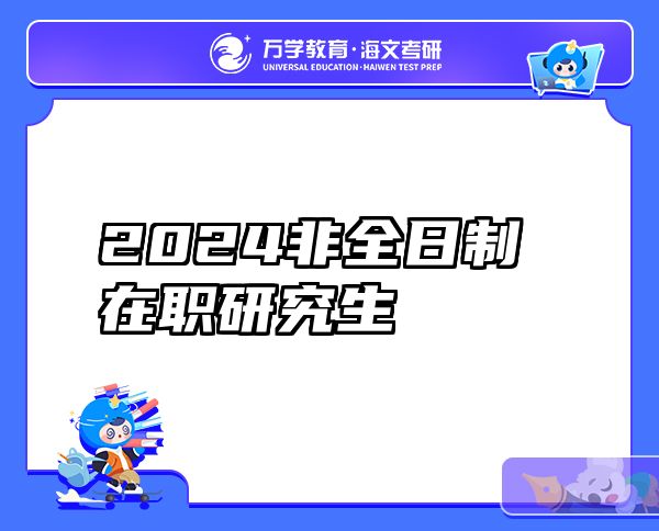 2024非全日制在职研究生