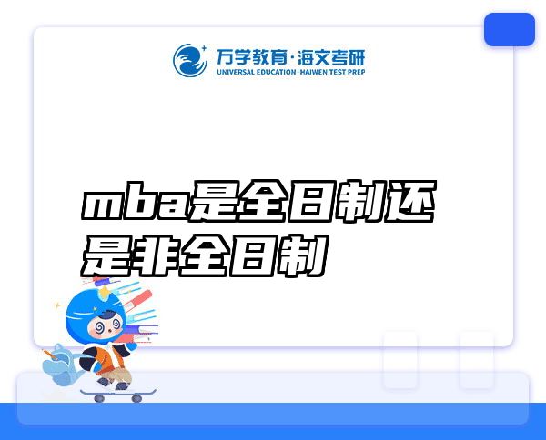 mba是全日制还是非全日制