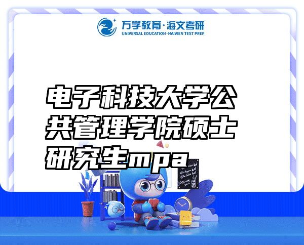 电子科技大学公共管理学院硕士研究生mpa