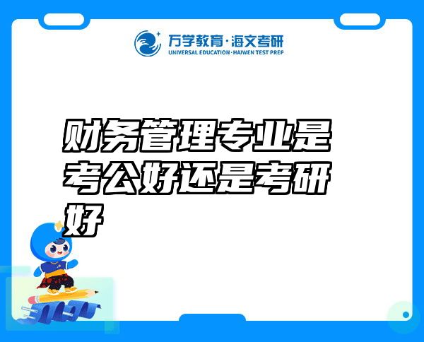 财务管理专业是考公好还是考研好